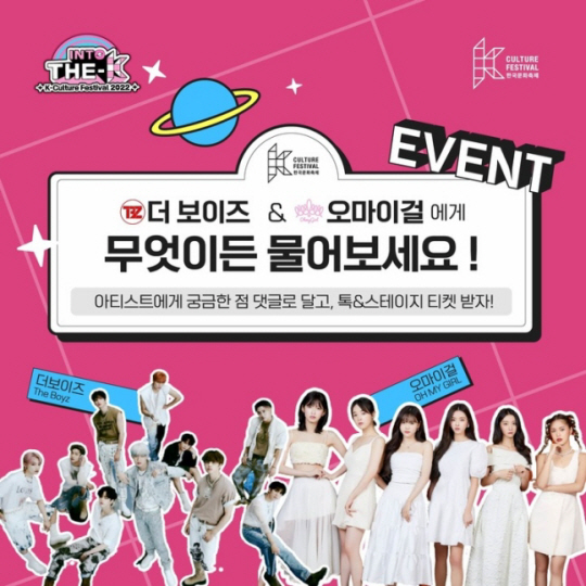 한국문화축제에서 열리는 더보이즈와 오마이걸의 ‘톡앤스테이지’.
