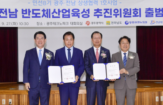 광주시와 전남도는 27일 광주테크노파크에서 ‘광주·전남 반도체산업 육성 공동추진위원회 출범식’을 갖고 민선8기 상생1호 사업인 반도체특화단지 조성에 본격 나섰다. 사진 왼쪽부터 김영록 전남지사, 정성택 전남대총장, 김종갑 전 한국전력공사 사장, 강기정 광주시장. 광주시청 제공