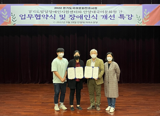 지난달 28일 안양대 강당에서 박철우 안양대 국어문화원장(왼쪽 세 번째)과 김민영(왼쪽 두 번째) 경기도발달장애인지원센터장이 장애인 인식개선과 교육 및 의사소통능력 향상을 위한 업무협약을 체결했다. 안양대 제공