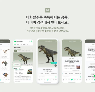 네이버는 AI와 대화하듯 정보를 검색하는 ‘지식인터랙티브’ 서비스를 출시했다. 네이버 제공