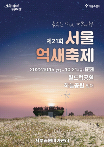 서울억새축제 포스터. 서울시청 제공