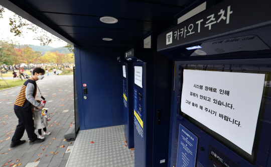 16일 오후 경기 과천의 한 카카오T 주차 사전무인정산기에 시스템 장애를 알리는 안내문이 붙어 있다. 연합뉴스