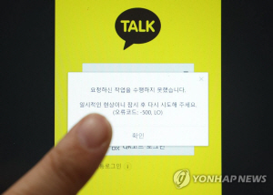 카카오톡 서비스가 15일 오후 판교 데이터센터에서 발생한 화재의 영향으로 장애를 일으킨 가운데 17일 경남에서 시작된 충무훈련 ‘모바일 전시 임무고지훈련’ 통지방식이 애초 카옥에서 휴대전화 문자로 전환됐다. 사진은 카카오톡 오류 메시지.