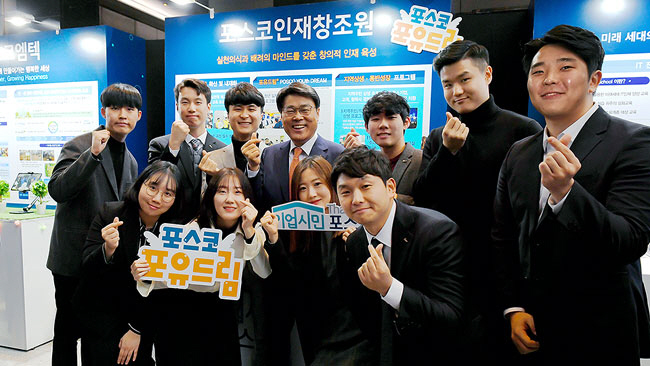 포스코그룹의 청년 취·창업 교육프로그램 ‘포유드림’을 통해 취업에 성공한 수료생들이 최정우 포스코 회장과 함께 기념사진을 찍고 있다. 포스코 그룹 제공