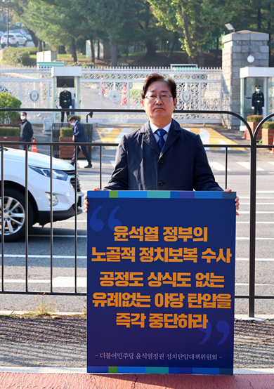 박범계 더불어민주당 의원이 21일 오전 서울 용산 대통령실 앞에서 검찰의 민주당사 압수수색을 정치보복 수사와 야당 탄압이라고 주장하는 릴레이 1인 시위를 하고 있다. 국회사진기자단