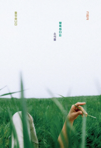 꽃과 같은 사랑으로… 이번 생의 주인 되시길