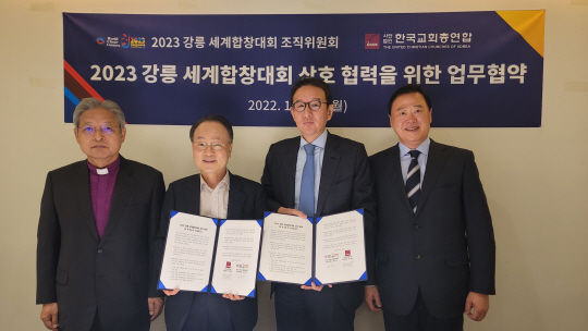 허용수 2023 강릉 세계합창대회조직위원장(왼쪽에서 세 번째)은 서울에서 류영모 한국교회총연합 대표회장(왼쪽 두 번째)과 강릉 세계합창대회 상호 협력을 위한 양해각서(MOU)를 체결했다. 강릉시청 제공