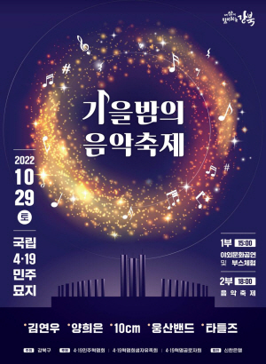 강북구 ‘가을밤의 음악축제’ 포스터. 강북구청 제공