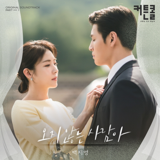 백지영 커튼콜 OST 사진