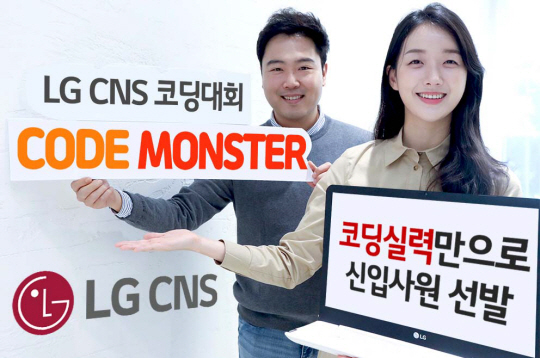 LG CNS 직원들이 프로그래밍 경진 대회 ‘코드 몬스터’를 소개하고 있다. LG CNS 제공