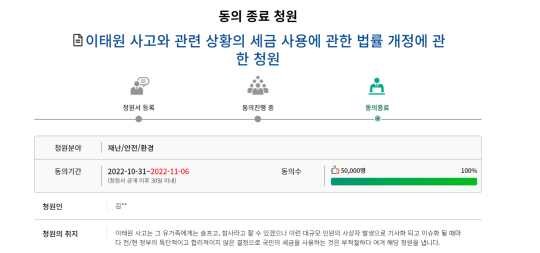 ‘이태원 핼러윈 참사’ 희생자들에게 위로금과 장례비를 지원하기로 한 정부 결정에 반대하는 국회 국민동의청원이 제기된지 7일만에 5만 명 동의 요건을 채워 종료됐다. 국회 국민동의청원 페이지 캡처