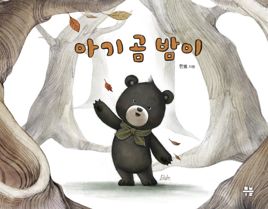 그림책 ‘아기곰 밤이’ 표지.