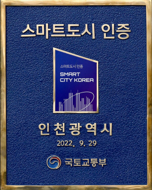 스마트도시 인증 표시. 인천시 제공