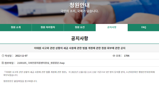 ‘이태원 핼러윈 참사’ 희생자들에게 위로금과 장례비를 지원하기로 한 정부 결정에 반대하는 국회 국민동의청원이 ‘5만 명 동의 요건’을 채워 국회 행정안전위원회로 회부됐음을 알리는 공지문. 국회 국민동의청원 페이지 캡처