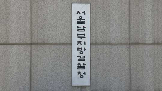 서울남부지검. 연합뉴스