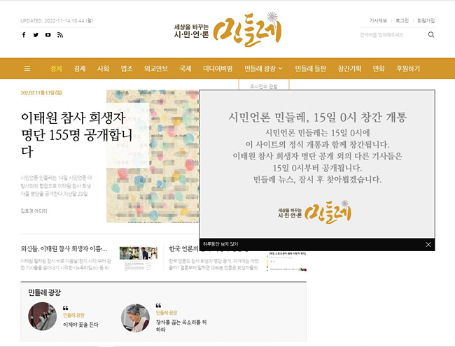 친민주당 성향 온라인 매체 민들레의 첫 화면. ‘이태원 핼러윈 참사’ 희생자 이름을 공개했다. 홈페이지 캡처