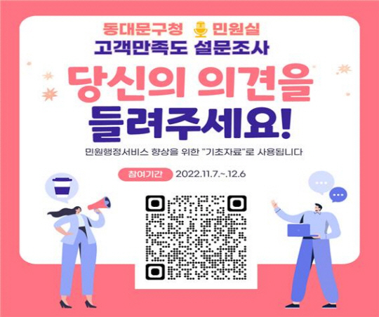 2022년 동대문구 종합민원실 이용만족도 설문조사 QR코드. 동대문구청 제공