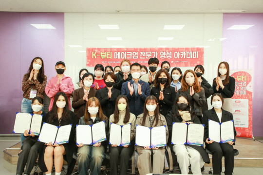 ‘K-뷰티 메이크업 전문가 양성 아카데미’의 종강식이 지난 13일 서경대 유담관에서 개최됐다. 성북구청 제공