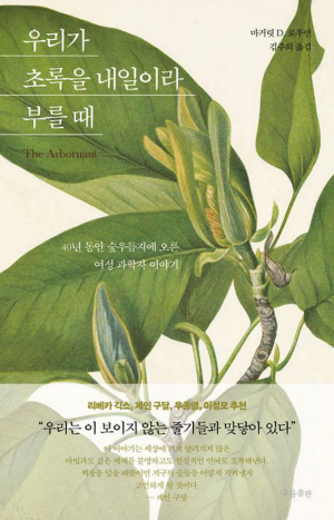 ‘8번째 대륙 우듬지’ 올라선 여성식물학자, 유리천장을 깨다