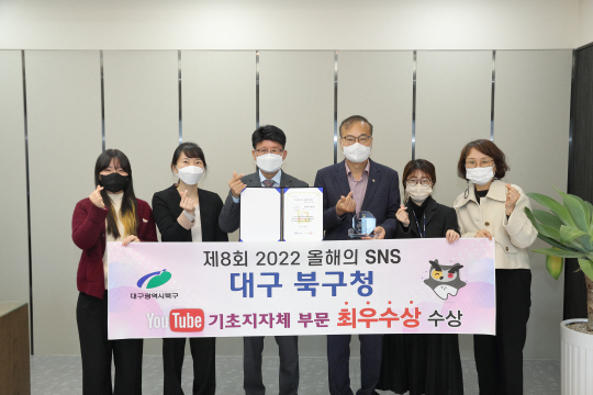 ‘제8회 2022 올해의 SNS’유튜브 기초지방자치단체 부문 최우수상을 수상한 대구 북구 배광식(왼쪽 세번째) 구청장 등 관계자들이 기념 사진을 촬영하고 있다. 대구 북구 제공
