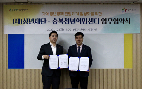 장예찬(왼쪽) 청년재단 이사장이 22일 재단 세미나실에서 충북청년희망센터와 업무협약을 체결한 후 기념촬영을 하고 있다. 청년재단 제공