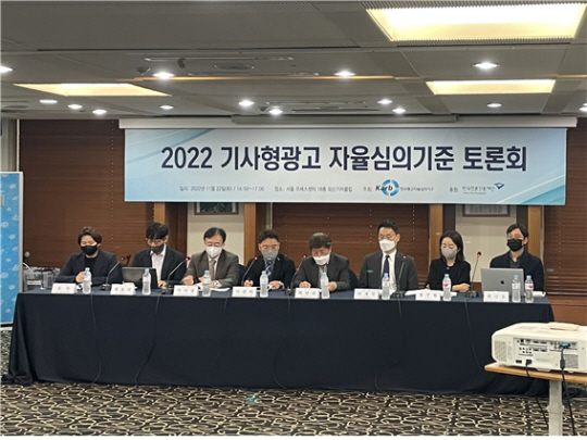 22일 서울 중구 한국프레스센터 18층 외신기자클럽에서 한국광고자율심의기구 주최로 ‘2022 기사형 광고 자율심의기준 토론회’가 열렸다. 심의기구 제공