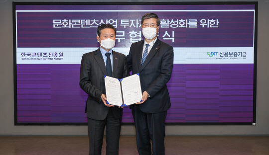 한국콘텐츠진흥원 조현래(사진 왼쪽) 원장과 신용보증기금 최원목 이사장이 23일 ‘문화콘텐츠산업 투자지원 활성화’를 위한 업무협약을 체결했다.
