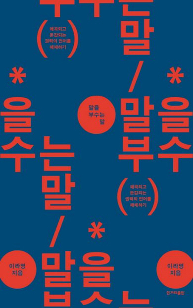 무심코 썼던 21가지 단어 … 그 속에 감춰진 왜곡된 인식