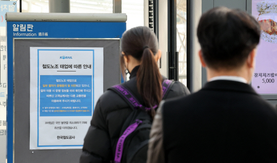 24일 서울역 알림판에 철도노동조합 준법투쟁(태업)으로 인한 일부 열차 운행중지 및 지연 안내문이 붙어있다. 연합뉴스