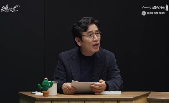 노무현재단 유튜브 방송 캡처