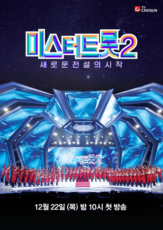 미스터트롯2_첫방송 확정