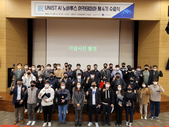울산과학기술원(UNIST) AI교육프로그램에 참가한 산업체 직원들이 지난 25일 수료식을 가진뒤 기념 사진을 찍고 있다. UNIST제공
