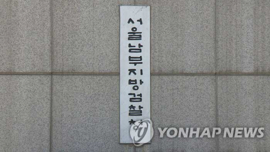 서울 양천구 신정동에 있는 서울남부지검 입구. 연합뉴스 자료 사진