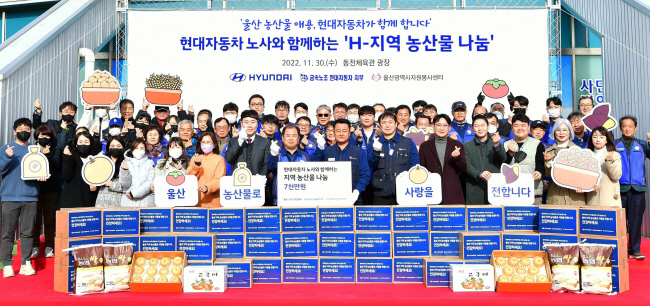 현대자동차 노사가 30일 울산 중구 동천체육관 광장에서 농산물 나눔행사를 갖고 기념 사진을 찍고 있다.   현대자동차 제공