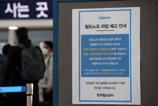 철도노조의 총파업 예고일을 하루 앞둔 지난 1일 서울역 대합실에 파업 예고가 안내되고 있다. 뉴시스