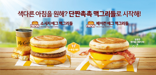 맥도날드가 지난 9월 조식 메뉴로 출시한 ‘맥그리들’ 2종 제품. 출시 한 달 여 만에 판매가 조기 종료됐다. 맥도날드 제공
