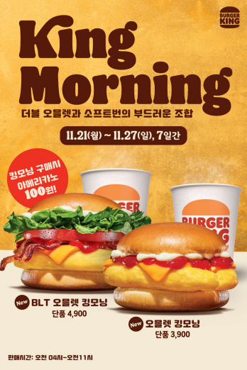 버거킹이 조식 메뉴로 2년 만에 다시 출시한 ‘킹모닝’. 버거킹 제공