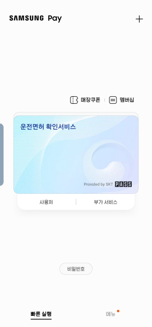 삼성페이 모바일 운전면허 확인서비스.