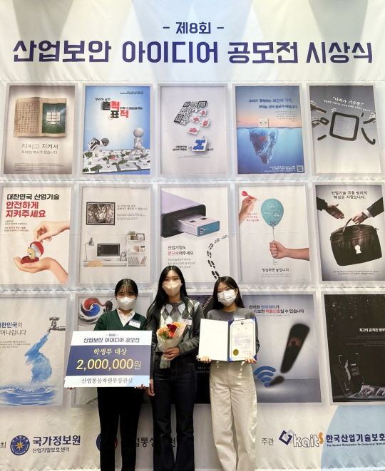 ‘제8회 산업보안 아이디어 공모전’에서 대상을 수상한 성신여대 융합보안공학과 학부생 팀이 포즈를 취하고 있다. 성신여대 제공