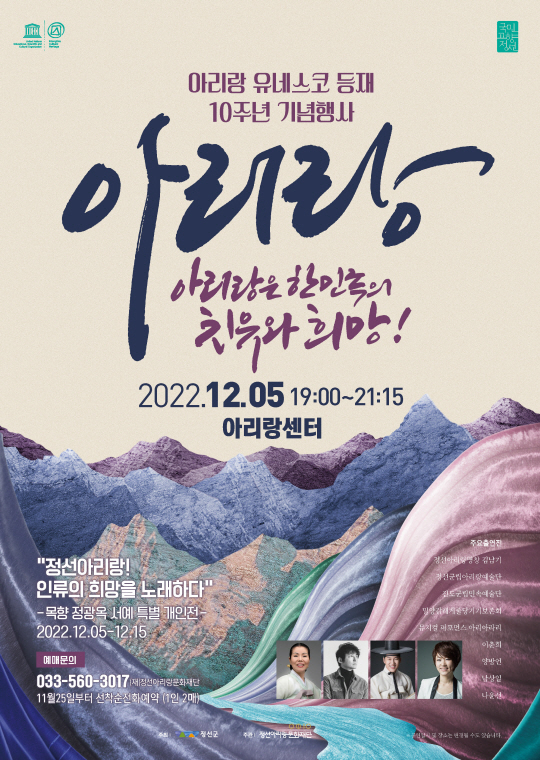 아리랑 유네스코 등재 10주년 행사 포스터. 정선군청 제공