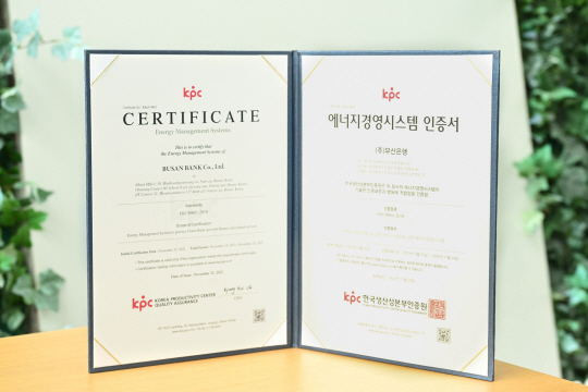 부산은행 ISO 50001 인증서. 부산은행 제공
