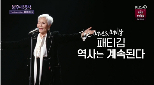 패티김 ‘불후의 명곡’