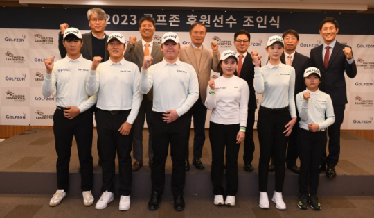 골프존이 12일 서울시 중구 태평로 프레스센터에서 ‘2023 골프존 후원선수 조인식’을 개최했다. 사진은 박강수(왼쪽 두 번쨰부터) 골프존 대표, 김영찬 골프존뉴딘그룹 회장, 최덕형 골프존 대표 등 골프존 그룹 사장단 및 후원선수의 모습. 골프존 제공