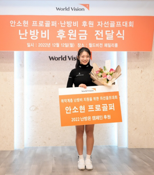 골프선수 안소현이 12일 서울시 영등포구 여의도동 월드비전을 방문해 취약계층을 위한 난방비 후원금을 전달하고 있다. 넥스트스포츠 제공