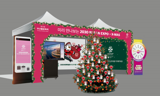 부산불꽃축제 연계 부산엑스포 홍보부스. 부산시 제공