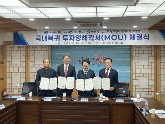 19일 경북 영천시청 회의실에서 자동차 부품기업 ‘화신’의 국내 복귀 투자양해각서 체결식이 열리고 있다. 경북도청 제공