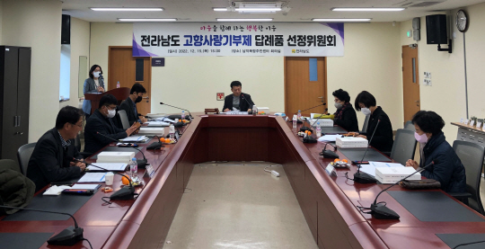 전남도는 최근 고향사랑기부제 답례품 선정위원회를 열어 답례품 공급업체 141곳을 선정했다. 전남도청 제공