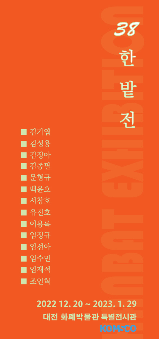 38 한밭전 포스터. 한국조폐공사 제공