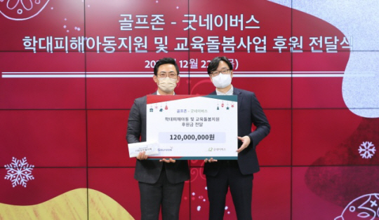 어정욱(왼쪽) 굿네이버스 부장과 김성한 골프존 실장이 22일 서울시 강남구 청담동 골프존타워서울 본사에서 열린 지역사회 소외계층 아이들을 위한 학대피해아동 지원 및 교육돌봄사업 운영 기부금 전달식에서 기념 사진을 찍고 있다. 골프존 제공