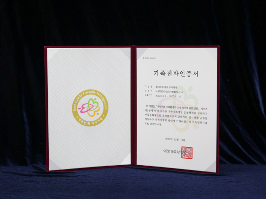 현대오토에버가 여성가족부로부터 받은 가족친화인증서. 현대오토에버 제공